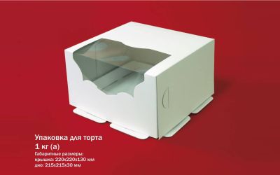 Продукция комбината Покровский - Ўпакоўка для торта 1 кг