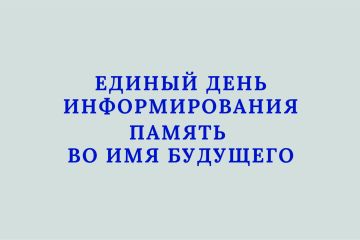 Комбинат Покровский - Единый день информирования &laquo;Память во имя будущег…