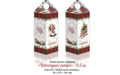 Продукция комбината Покровский - Навагодні баул "Навагодняе рэтра" (КАРДОН) - 0,5 КГ. КОШТ БЕЗ ПДВ - 0,80 РУБ.