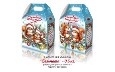 Продукция комбината Покровский - НОВОГОДНИЙ БАУЛ "БЕЛЬЧАТА" (КАРТОН) - 0,5 КГ. ЦЕНА БЕЗ НДС - 0,90 РУБ.