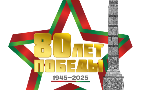 80 лет ВЕЛИКОЙ ПОБЕДЫ