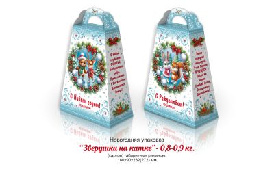 Продукция комбината Покровский - НОВОГОДНИЙ БАУЛ "ЗВЕРУШКИ НА КАТКЕ" (КАРТОН) - 0,8-0,9 КГ. ЦЕНА БЕЗ НДС - 1,20 РУБ.