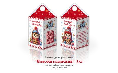 Продукция комбината Покровский - НОВОГОДНИЙ БАУЛ "ПОСЫЛКА С ЁЖИКАМИ" (КАРТОН) - 1 КГ. ЦЕНА БЕЗ НДС - 0,90 РУБ.