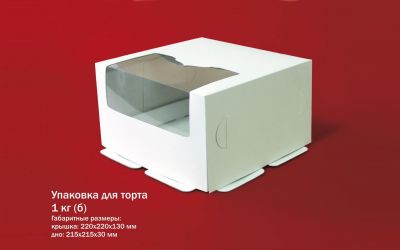 Продукция комбината Покровский - Ўпакоўка для торта 1 кг 2
