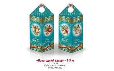 Продукция комбината Покровский - НОВОГОДНИЙ БАУЛ "НОВОГОДНИЙ ДЕКОР" (КАРТОН) - 0,5 КГ. ЦЕНА БЕЗ НДС - 0,65 РУБ.