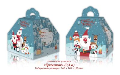 Продукция комбината Покровский - НАВАГОДНІ БАЎЛ" ПРИВЕТИКИ " (КАРДОН) - 0,4 КГ. ЦАНА БЕЗ ПДВ - 0,72 РУБ.