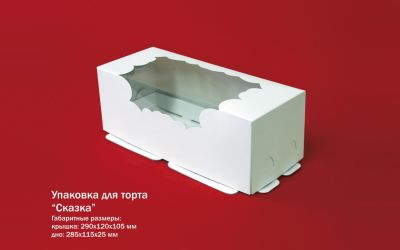 Продукция комбината Покровский - Ўпакоўка для торта Сказка